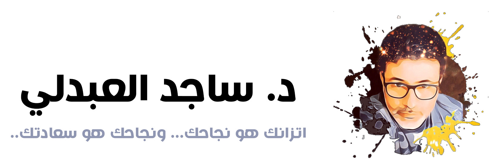 د. ساجد العبدلي - اتزانك هو نجاحك... ونجاحك هو سعادتك..